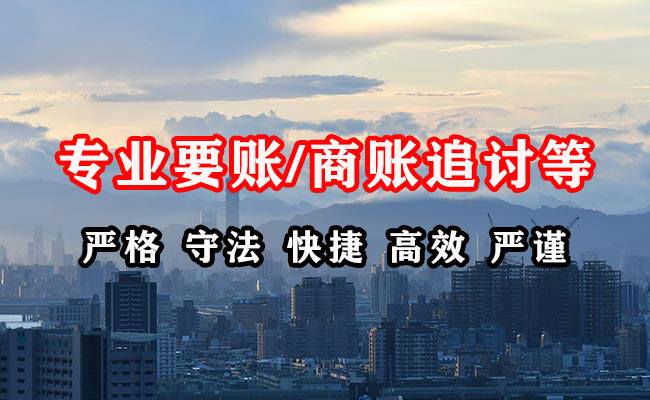 彭泽要债公司